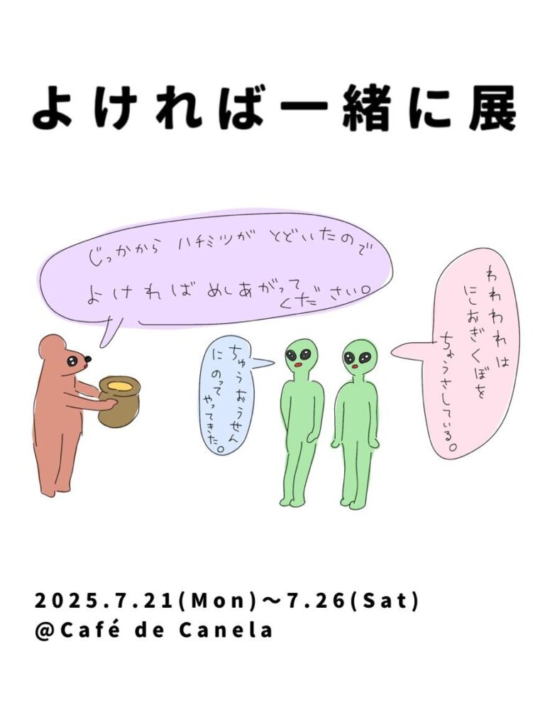 「よければ一緒に展」告知画像