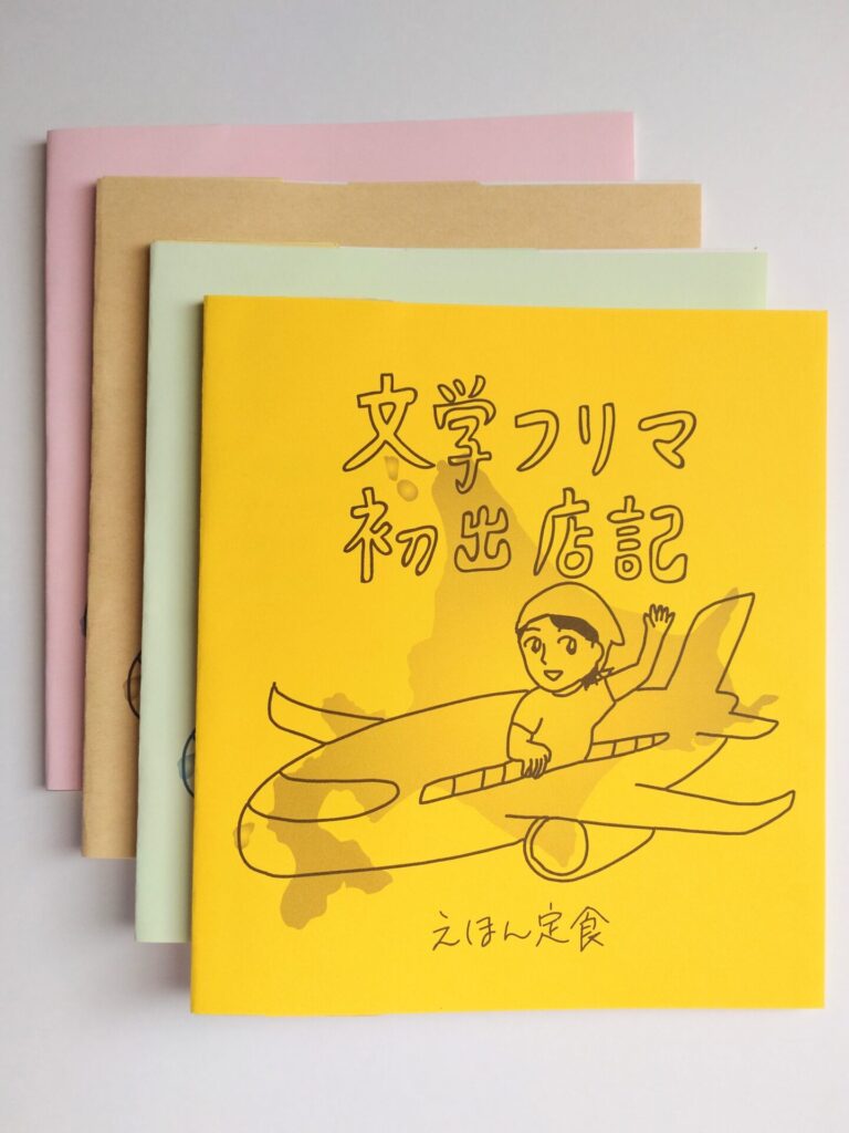 『文学フリマ初出店記』表紙写真